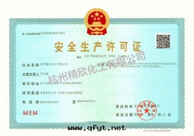 安(ān)全(quán)生(shēng)産許可(kě)證