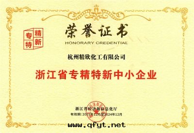 浙江省(shěng)专精特(tè)新(xīn)企業證书