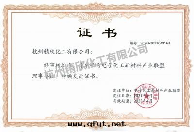 電(diàn)子化(huà)工新(xīn)材料産業聯盟理(lǐ)事(shì)證书