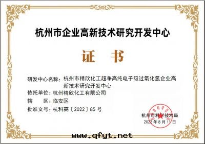 杭州市(shì)級研發(fà)中(zhōng)心(xīn)證书