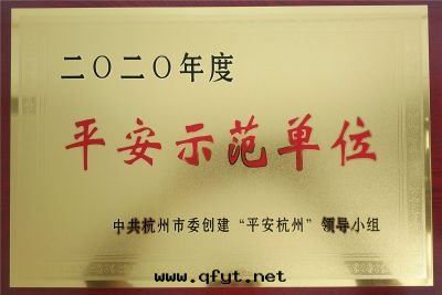 杭州市(shì)平安(ān)示範企業證书