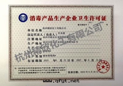 消毒産品衛生(shēng)許可(kě)證